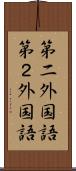 第二外国語 Scroll