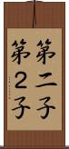 第二子 Scroll