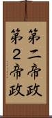 第二帝政 Scroll