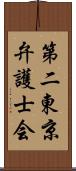 第二東京弁護士会 Scroll