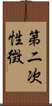 第二次性徴 Scroll