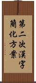 第二次漢字簡化方案 Scroll