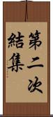 第二次結集 Scroll