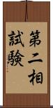 第二相試験 Scroll