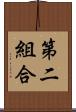 第二組合 Scroll