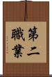第二職業 Scroll