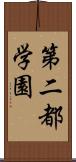 第二都学園 Scroll