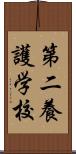 第二養護学校 Scroll