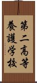 第二高等養護学校 Scroll