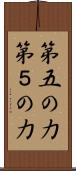 第五の力 Scroll