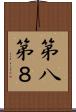 第八 Scroll