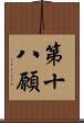 第十八願 Scroll