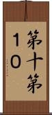 第十 Scroll