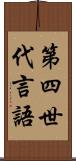 第四世代言語 Scroll