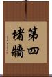 第四堵牆 Scroll