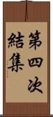 第四次結集 Scroll