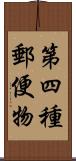 第四種郵便物 Scroll