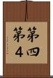 第四 Scroll