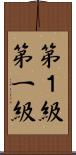 第１級 Scroll