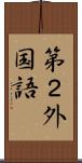 第２外国語 Scroll