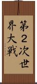 第２次世界大戦 Scroll