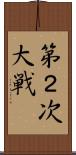 第２次大戦 Scroll