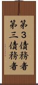第３債務者 Scroll