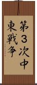 第３次中東戦争 Scroll