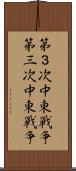 第３次中東戦争;第三次中東戦争 Scroll