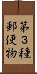 第３種郵便物 Scroll