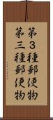 第３種郵便物 Scroll