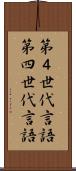 第４世代言語 Scroll