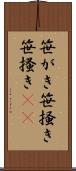 笹がき Scroll
