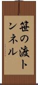 笹の渡トンネル Scroll
