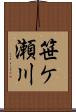 笹ケ瀬川 Scroll