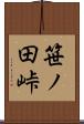 笹ノ田峠 Scroll