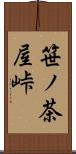 笹ノ茶屋峠 Scroll