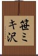 笹ミキ沢 Scroll