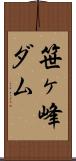 笹ヶ峰ダム Scroll