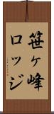 笹ヶ峰ロッジ Scroll