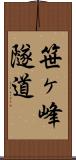 笹ヶ峰隧道 Scroll