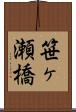 笹ヶ瀬橋 Scroll