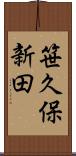 笹久保新田 Scroll
