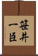 笹井一臣 Scroll