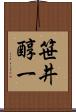 笹井醇一 Scroll