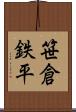 笹倉鉄平 Scroll