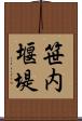 笹内堰堤 Scroll