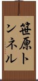 笹原トンネル Scroll