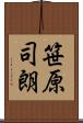 笹原司朗 Scroll