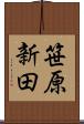 笹原新田 Scroll